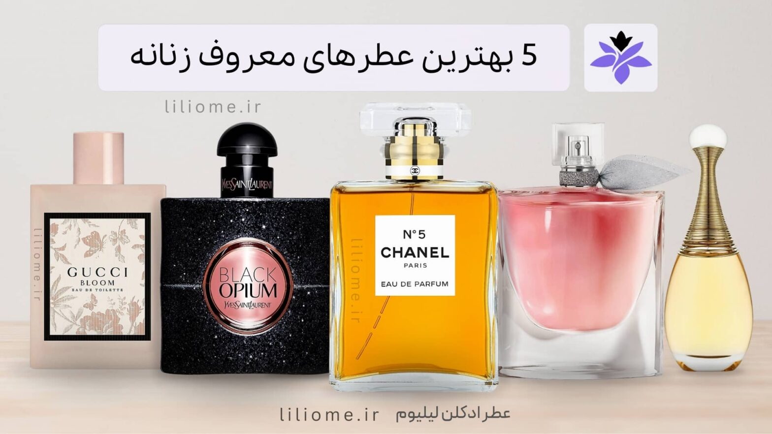 5 بهترین عطرهای معروف زنانه